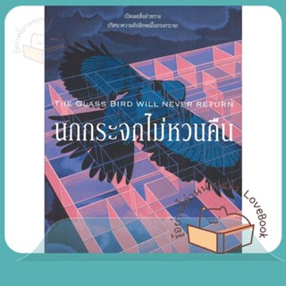 หนังสือ นกกระจกไม่หวนคืน ผู้เขียน อิจิคาวะ ยูโตะ หนังสือ : เรื่องแปล ฆาตกรรม/สืบสวนสอบสวน  สนพ.ไดฟุกุ