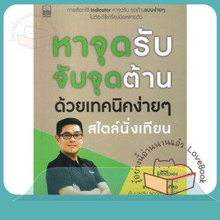 หนังสือ หาจุดรับ จับจุดต้าน ด้วยเทคนิคง่ายๆ ผู้เขียน ภานุวัฒน์ เพ็ชยมาตร  สนพ.เนชั่นบุ๊คส์