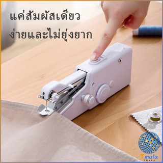 Tmala จักรมือถือ จักรเย็บผ้าขนาดเล็ก  เครื่องใช้ในครัวเรือน Electric sewing machine