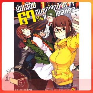 หนังสือ ยัยเฉื่อย 67%กับหอพักป่วนชวนน็อตหลุด ล.5 ผู้เขียน SHIMIMURA หนังสือ : การ์ตูน MG  มังงะ  สนพ.Siam Inter Comics