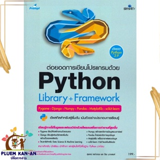 หนังสือ ต่อยอดการเขียนโปรแกรมด้วย Python library ผู้แต่ง สุพจน์ สง่ากอง สนพ.Simplify ซิมพลิฟาย หนังสือWindows Office