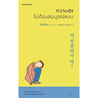 หนังสือ  ความสุขไม่ต้องสมบูรณ์แบบ ผู้เขียน อีซึงซ็อก หมวด : เรื่องสั้น สาระบันเทิง สนพ.Springbooks