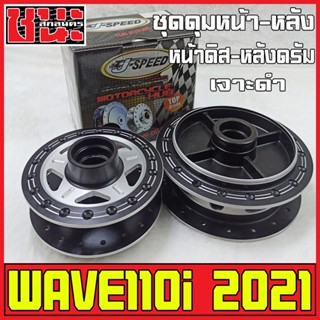 J-Speed ดุม เจาะดำ ดุมหน้า+ดุมหลัง ดุมเวฟ110i ปี2021 เวฟ110i, CZi , wave110i อะไหล่แต่งรถ110i เกรดA ดุมเจาะดำ ปี2021