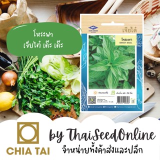 CTOP เมล็ดพันธุ์ โหระพา 750 เมล็ด ตราเจียไต๋ Sweet Basil