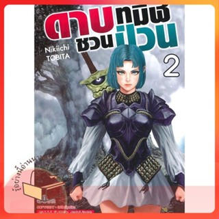 หนังสือ ดาบทมิฬชวนป่วน ล.2 ผู้เขียน Nikiichi TOBITA หนังสือ : การ์ตูน MG  มังงะ  สนพ.Siam Inter Comics