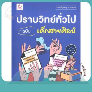 หนังสือ ปราบวิทย์ทั่วไป ฉบับเด็กสายศิลป์ ผู้เขียน อ.แบรรี่ (Barry Z School)  สนพ.GANBATTE