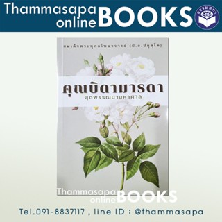 หนังสือ คุณบิดามารดา สุดพรรณนามหาศาล