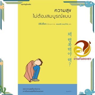 หนังสือ ความสุขไม่ต้องสมบูรณ์แบบ ผู้เขียน: อีซึงซ็อก สนพ.Springbooksหนังสือเรื่องสั้น สาระบันเทิง