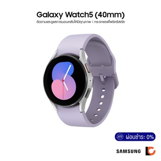 SAMSUNG Galaxy Watch5 (40mm) สมาร์ทวอทช์ |  ดีไซน์สวย แบตทน | ตรวจดูสุขภาพของคุณได้ตลอดเวลา | เช็กค่าไขมัน