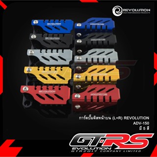 การ์ดปั้มดิสหน้าบน (L+R) REVOLUTION ADV-150