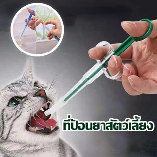 🐱พร้อมส่ง🐱ที่ป้อนยาสัตว์เลี้ยง Medicine feeder หลอดป้อนยา ได้ทั้งเม็ดและน้ำ