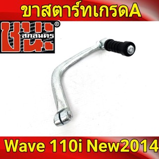 ขาสตาร์ท คันสตาร์ท เวฟ110i NEW , WAVE110i NEW ปี2014 รุ่น ท่อไอเสีย ตรง ขาสตาร์ทเวฟ110i เกรดA