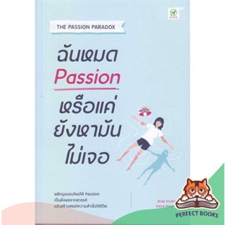 [พร้อมส่ง] หนังสือ   ฉันหมด Passion หรือแค่ยังหามันไม่เจอ