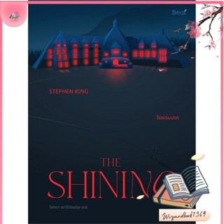 หนังสือ THE SHINING โรงแรมนรก สนพ.Beat (บีท) : เรื่องแปล ลี้ลับ/สยองขวัญ สินค้าพร้อมส่ง