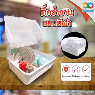 RAINBEAU ที่คว่ำจานพลาสติก แบบมีฝาปิด Plastic Dish Rack &amp; Drainer ที่คว่ำจานพลาสติก มีฝาครอบ พร้อมถาดรองน้ำ (สีขาว)