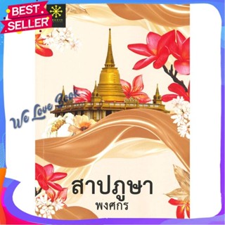 หนังสือ สาปภูษา (ปกใหม่) ผู้แต่ง พงศกร หนังสือนิยาย ลี้ลับ/สยองขวัญ