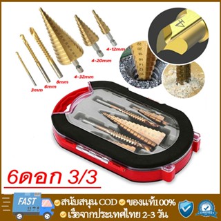 ดอกสเต็ป ทรงเจดีย์ เจาะขยาย คว้านรู ขนาด 4-32 มม. Step Drill Titanium Size 4-32mm. 3 Pcs.Set / 6 Pcs.Set