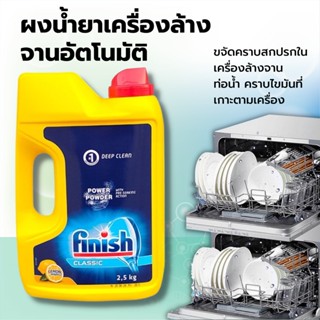 ผลิตภัณฑ์ล้างจาน Finish Power Powder ฟินิช สำหรับเครื่องล้างจาน แบบผง กลิ่นเลม่อน ผงล้านจาน