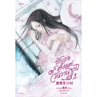 Se-ed (ซีเอ็ด) : หนังสือ รักเธอตั้งแต่วันวาน เล่ม 1