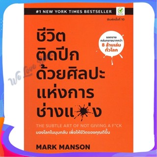 หนังสือ ชีวิตติดปีก ด้วยศิลปะแห่งการ "ช่างแม่ง" ผู้แต่ง Mark Manson หนังสือจิตวิทยา การพัฒนาตนเอง