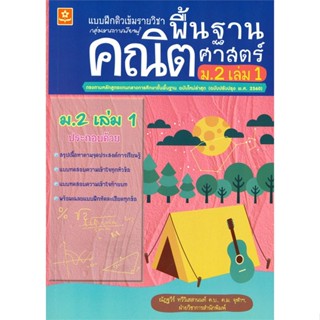 หนังสือ  แบบฝึกทักษะรายวิชาพื้นฐานคณิต ม.2 เล่ม1 ผู้เขียน ณัฏฐวีร์ ทวีวิเสสานนท์, ฝ่ายวิชาการสนพ. สนพ.ดอกหญ้าวิชาการ