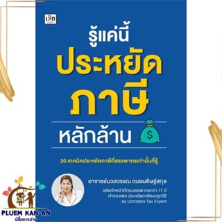 หนังสือ รู้แค่นี้ประหยัดภาษีหลักล้าน สนพ.เช็ก : การบริหาร/การจัดการ การเงิน/การธนาคาร สินค้าพร้อมส่ง