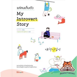 [พร้อมส่ง] หนังสือ   My Introvert Story แค่คนเก็บตัว