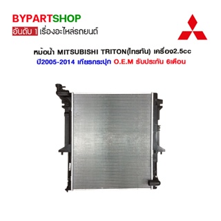 หม้อน้ำ MITSUBISHI TRITON(ไทรทัน) เครื่อง2.5cc ปี2005-2014 เกียรกระปุก (O.E.M รับประกัน 6เดือน)