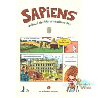 หนังสือ  Sapiens เซเปียนส์ประวัติฯฉ.กราฟิก Vol.2 ผู้เขียน ยูวัล โนอาห์ แฮรารี สนพ.ยิปซี