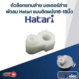 ตีนเป็ด-ตัวล็อกเเกนส่าย มอเตอร์ส่าย พัดลม Hatari แบบติดผนัง16-18นิ้ว