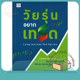 หนังสือ วัยรุ่นอยากเทรด ผู้เขียน นิธิดล มุสิกานุช หนังสือ : การบริหาร/การจัดการ การเงิน/การธนาคาร  สนพ.เช็ก