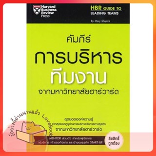 หนังสือ คัมภีร์การบริหารทีมงาน ผู้เขียน HARVARD BUSINESS REVIEW  สนพ.เอ็กซเปอร์เน็ท