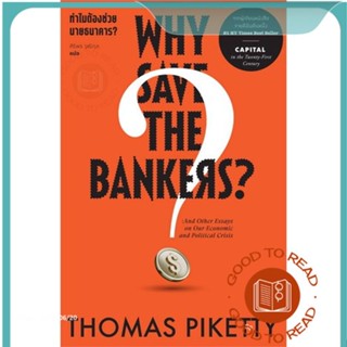 หนังสือทำไมต้องช่วย นายธนาคาร ? Why Save the#บริหาร,Thomas Piketty