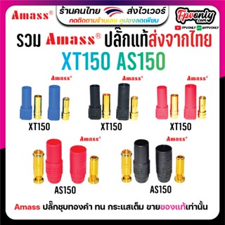 [ร้านไทย] หัว XT150 AS150 Amass Plug ขั้วต่อ RC แบตเตอรี่ connector terminal ปลั๊ก