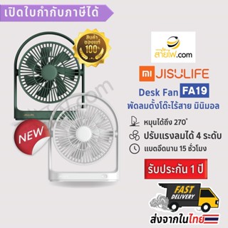 XIAOMI-JISULIFE Mini Desk Fan FA19 พัดลมตั้งโต๊ะไร้สาย ขนาดมินิมอล เล็กกะทัดรัด บางเบา ใช้งานง่าย ลมแรงเย็นสบาย แบตให...