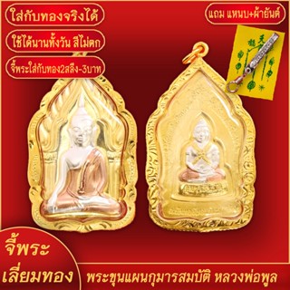จี้พระ พระขุนแผน กุมารสมบัติ สามกษัตรย์ หลวงพ่อพูล วัดไผ่ล้อม เลี่ยมกรอบชุบเศษทอง แถมฟรี!! แหนบห้อยพระ และผ้ายันต์
