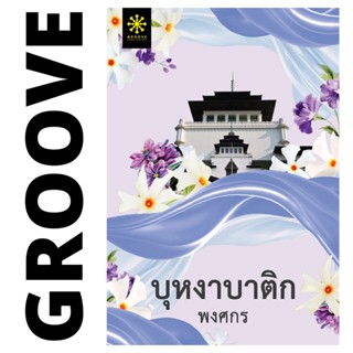 บุหงาบาติก โดย พงศกร (ซีรีส์ผ้า) - ผลิตจำนวนจำกัด - นิยาย GROOVE พร้อมส่งจากสำนักพิมพ์