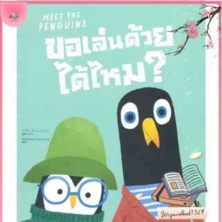 หนังสือ ขอเล่นด้วยได้ไหม? (Meet The Penguins) สนพ.ISOPOD BOOKS : หนังสือเด็กน้อย  : ภาพ/นิทาน สินค้าพร้อมส่ง