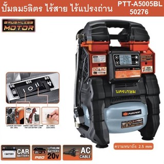 ปั้มลม5ลิตรไร้สาย ไร้แปรงถ่าน PTT-A5005BL PUMPKIN