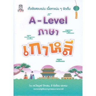 หนังสือ  A-Lavel ภาษาเกาหลี  ผู้เขียน ดร.ไพบูลย์ ปีตะเสน,อี ซึงย็อน และคณะ   [สินค้าใหม่ พร้อมส่ง]