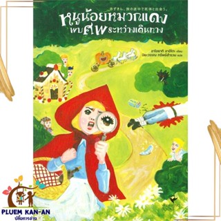 หนังสือ หนูน้อยหมวกแดงพบศพระหว่างเดินทาง ผู้แต่ง อาโอยากิ อาอิโตะ สนพ.ฮัมมิงบุ๊คส์ หนังสือนิยายแปล