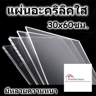 แผ่นอะคริลิค 30x60 ซม. อะคริลิคใส อะคริลิคแผ่น แผ่นพลาสติก แผ่นอะคริลิค Acrylic sheet อคริลิค อะคริลิก อคริลิก อคิลิค