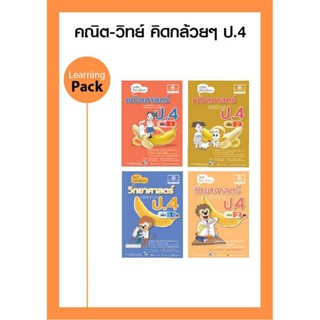 ชุดกล้วยๆ คณิตและวิทย์ ป.4 (4 เล่ม)