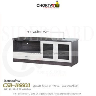 ตู้วางทีวี 160ซม. Modern-Series รุ่น CSB-116603 [DRM Collection]