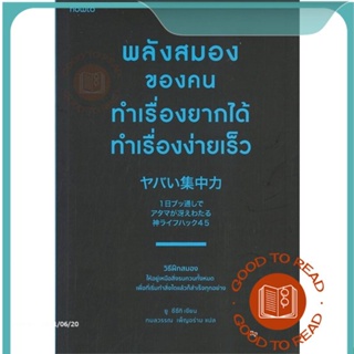 หนังสือพลังสมองของคนทำเรื่องยากได้ทำเรื่องง่ายฯ#จิตวิทยา,ยู ซึซึกิ (Yu Suzuki)