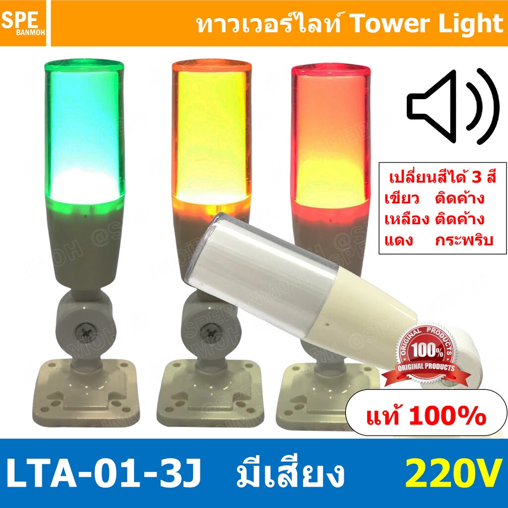 LTA-01-3J 220V Tower Light เปลี่ยนสี 3 สี มีเสียง Sound alarm เขียว ติดค้าง เหลือง ติดค้าง แดง กระพร