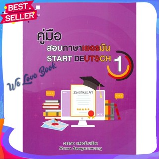 หนังสือ คู่มือสอบภาษาเยอรมัน (START DEUTSCH 1) สนพ.ศูนย์หนังสือจุฬา หนังสือ หนังสือเตรียมสอบ แนวข้อสอบ
