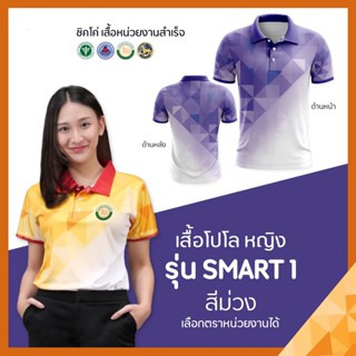 เสื้อโปโล   (ชิคโค่)  Smart1 สีม่วง (เลือกตราหน่วยงานได้ สาธารณสุข สพฐ อปท มหาดไทย อสม และอื่นๆ)