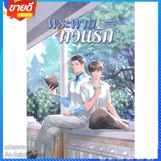 หนังสือ พระพายทวนรัก สนพ.Hermit Books เฮอร์มิ หนังสือนิยายวาย ยูริ นิยาย Yaoi Yuri #อ่านสบาย