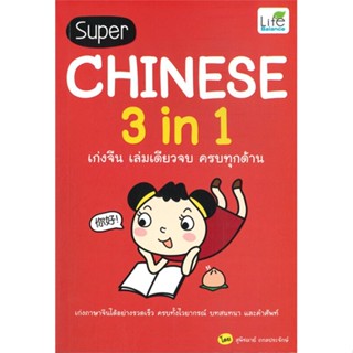 [สินค้าพร้อมส่ง] มือหนึ่ง หนังสือ SUPER CHINESE 3 in 1 เก่งจีน เล่มเดียวจบ ครบทุกด้าน